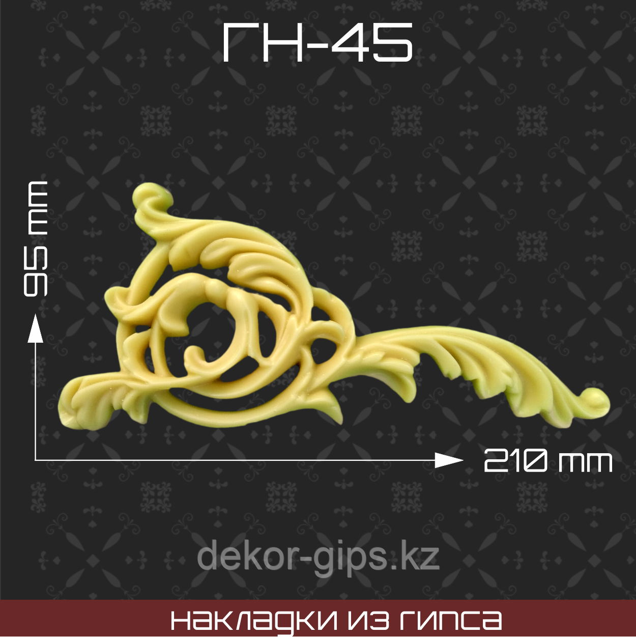 Мебельная накладка из гипса Гн-45