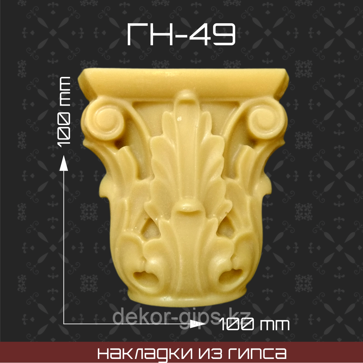 Мебельная накладка из гипса Гн-49