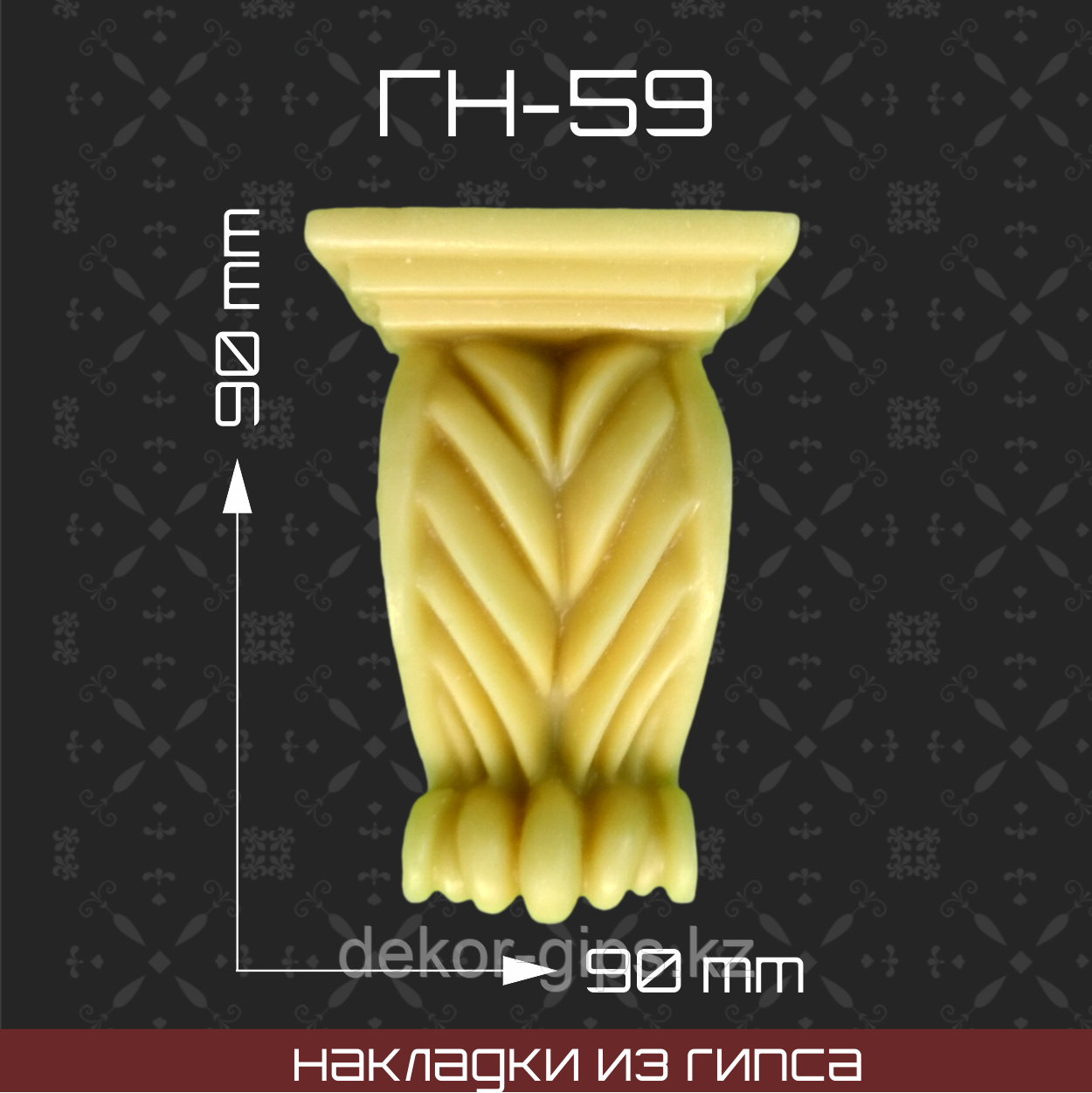 Мебельная накладка из гипса Гн-59