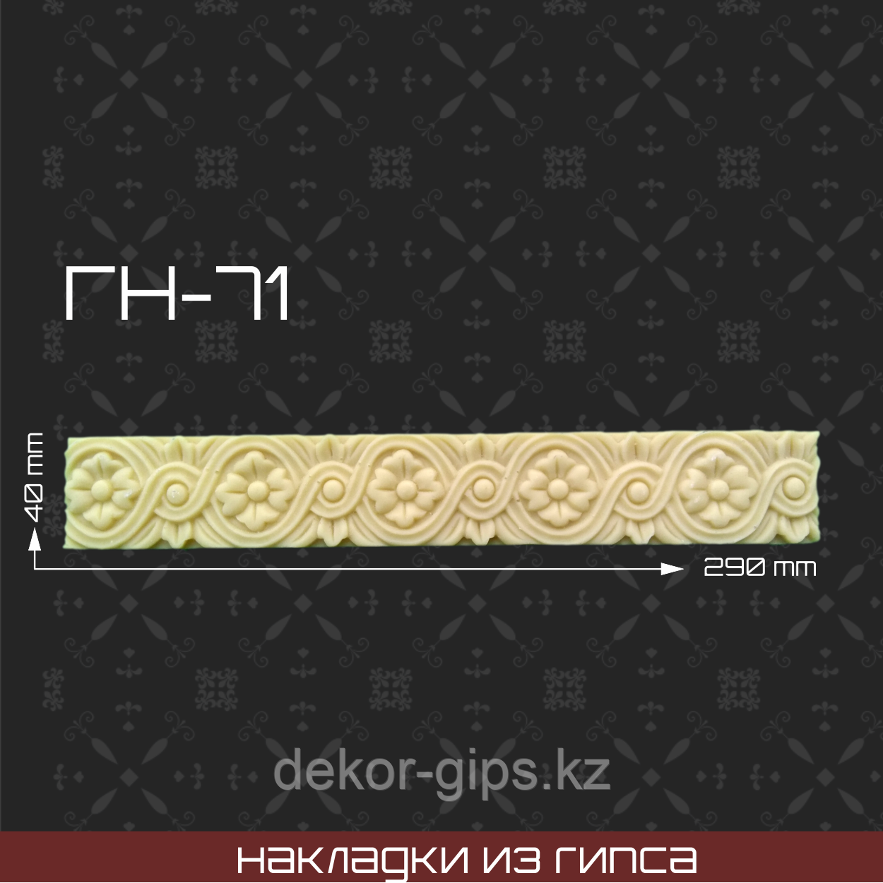 Мебельная накладка из гипса Гн-71