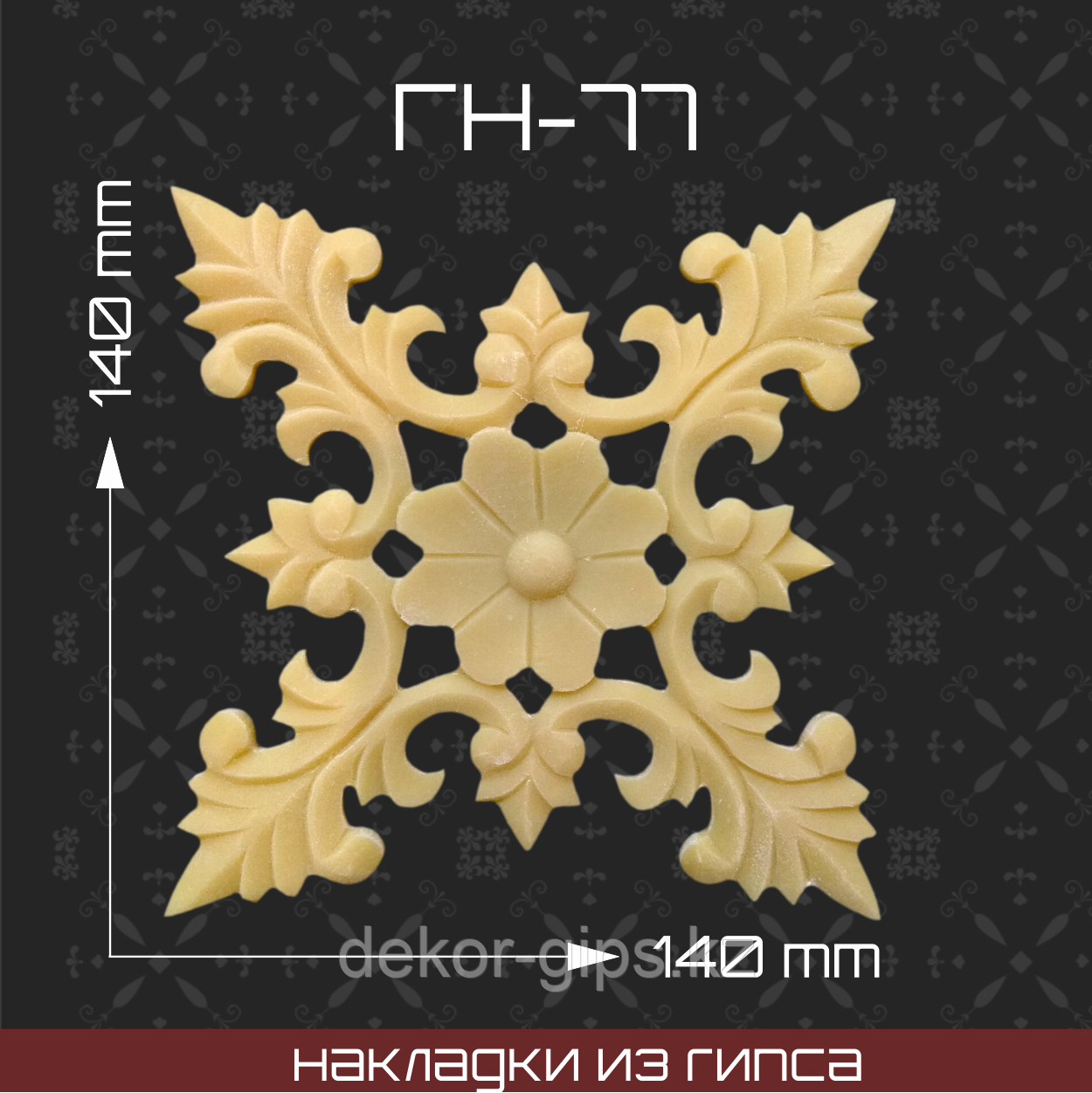 Мебельная накладка из гипса Гн-77