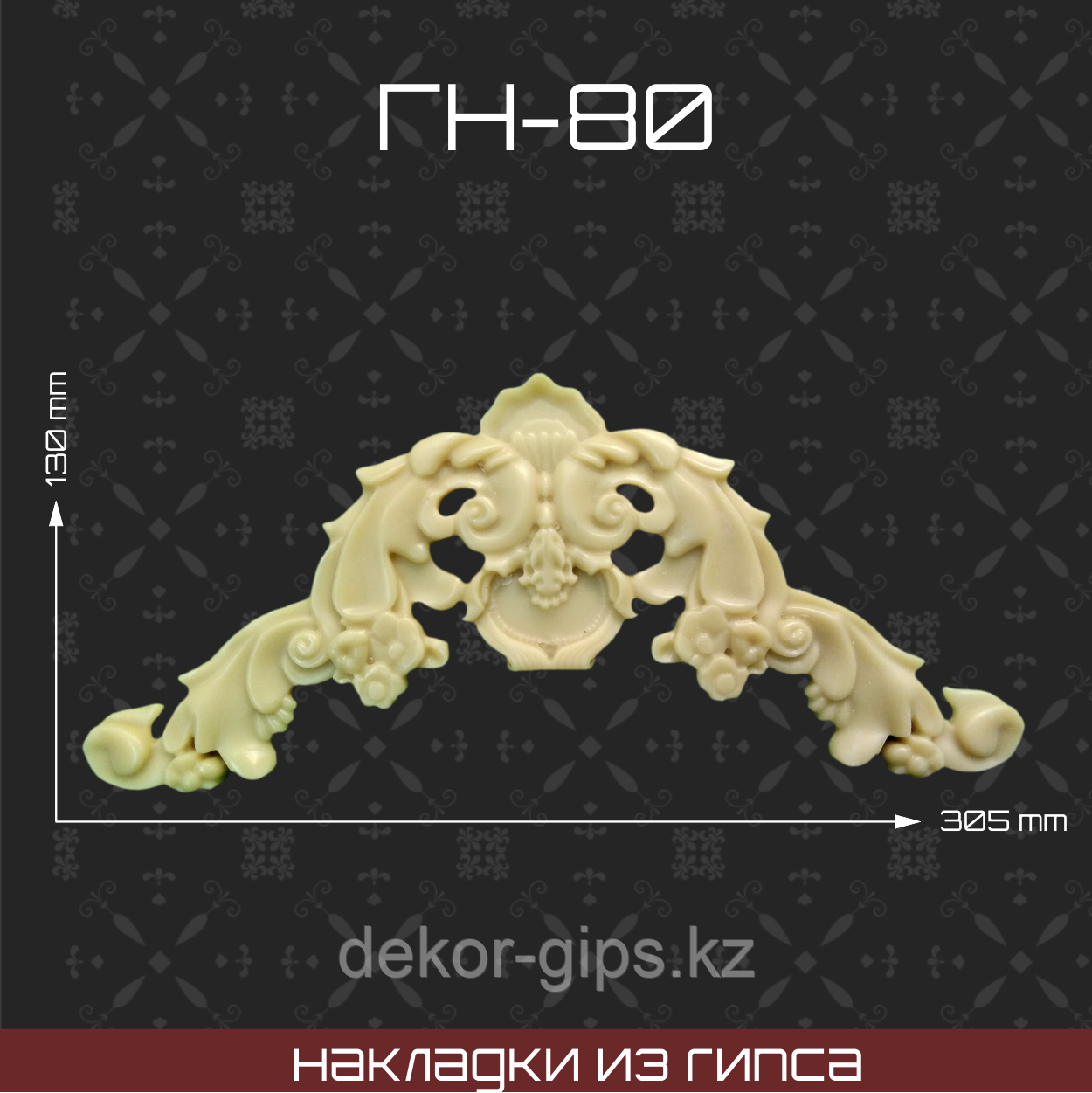 Мебельная накладка из гипса Гн-80