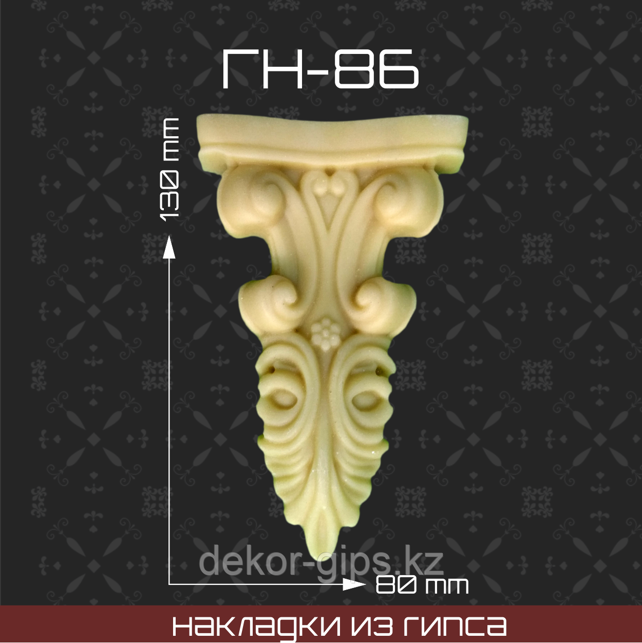 Мебельная накладка из гипса Гн-86