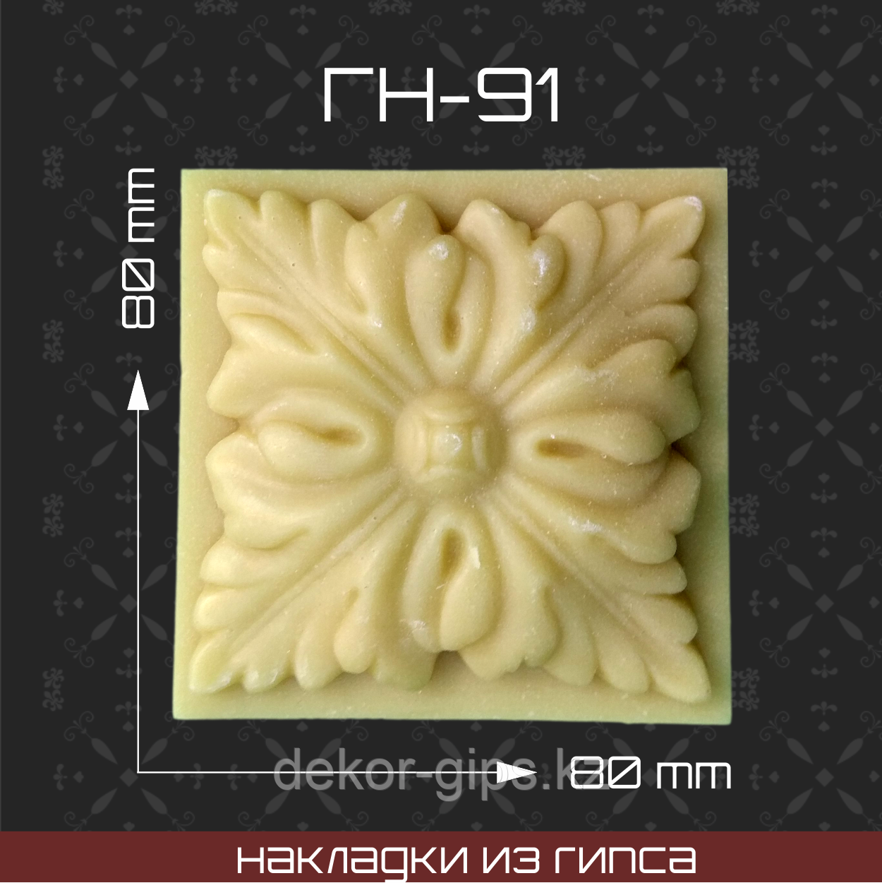 Мебельная накладка из гипса Гн-91