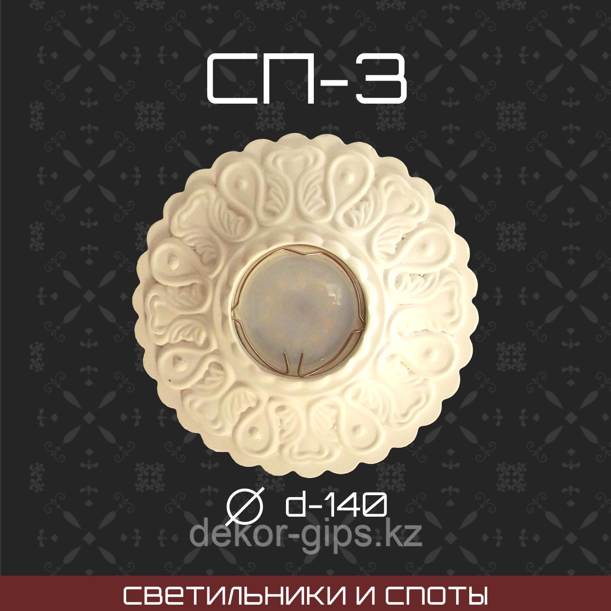 СП-3 D140 мм