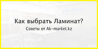Как выбрать ламинат ?