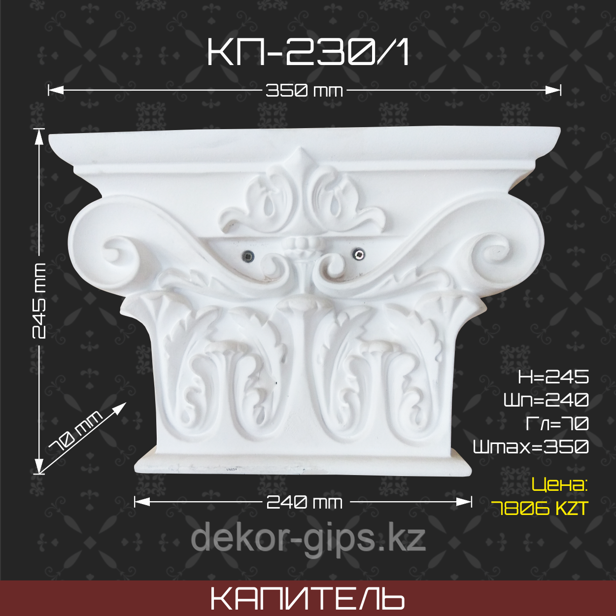 Капитель
