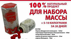 Капсулы для набора веса Samyun Wan