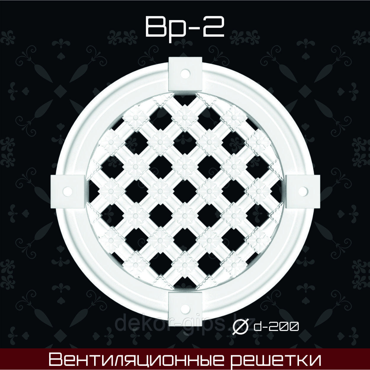 Вентиляционная решетка D-200 мм