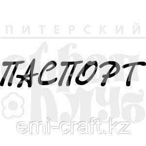 ФП штамп "Паспорт" 1