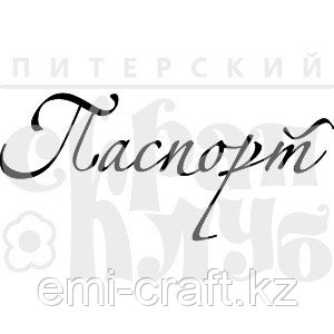 ФП штамп "Паспорт" 3