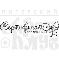 ФП штамп "Подарочный сертификат"