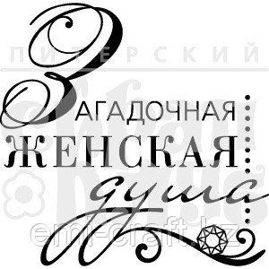 ФП штамп "Женская душа"