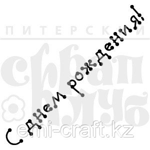 ФП штамп "С Днем рождения!" ТП-7