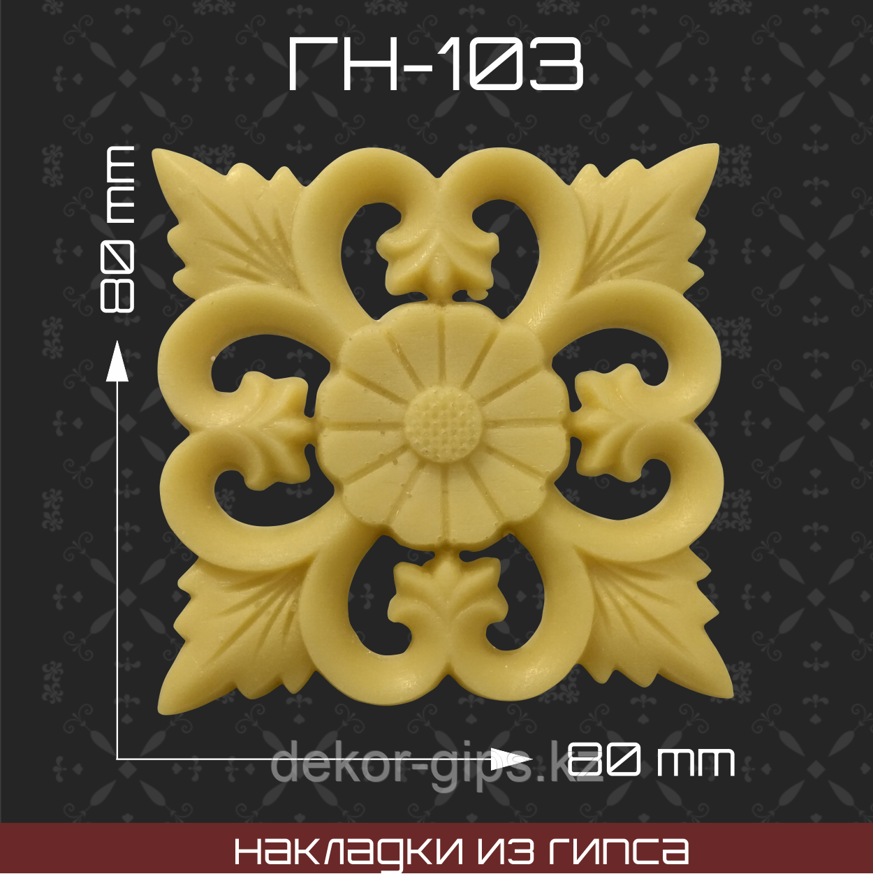 Мебельная накладка из гипса Гн-103