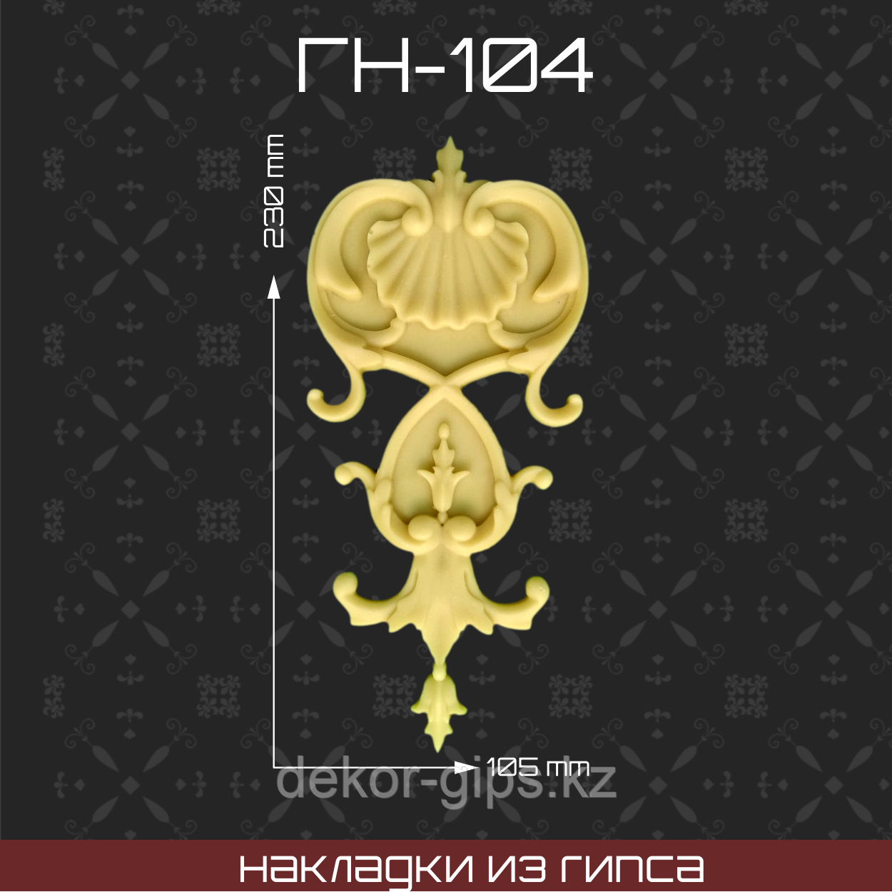 Мебельная накладка из гипса Гн-104
