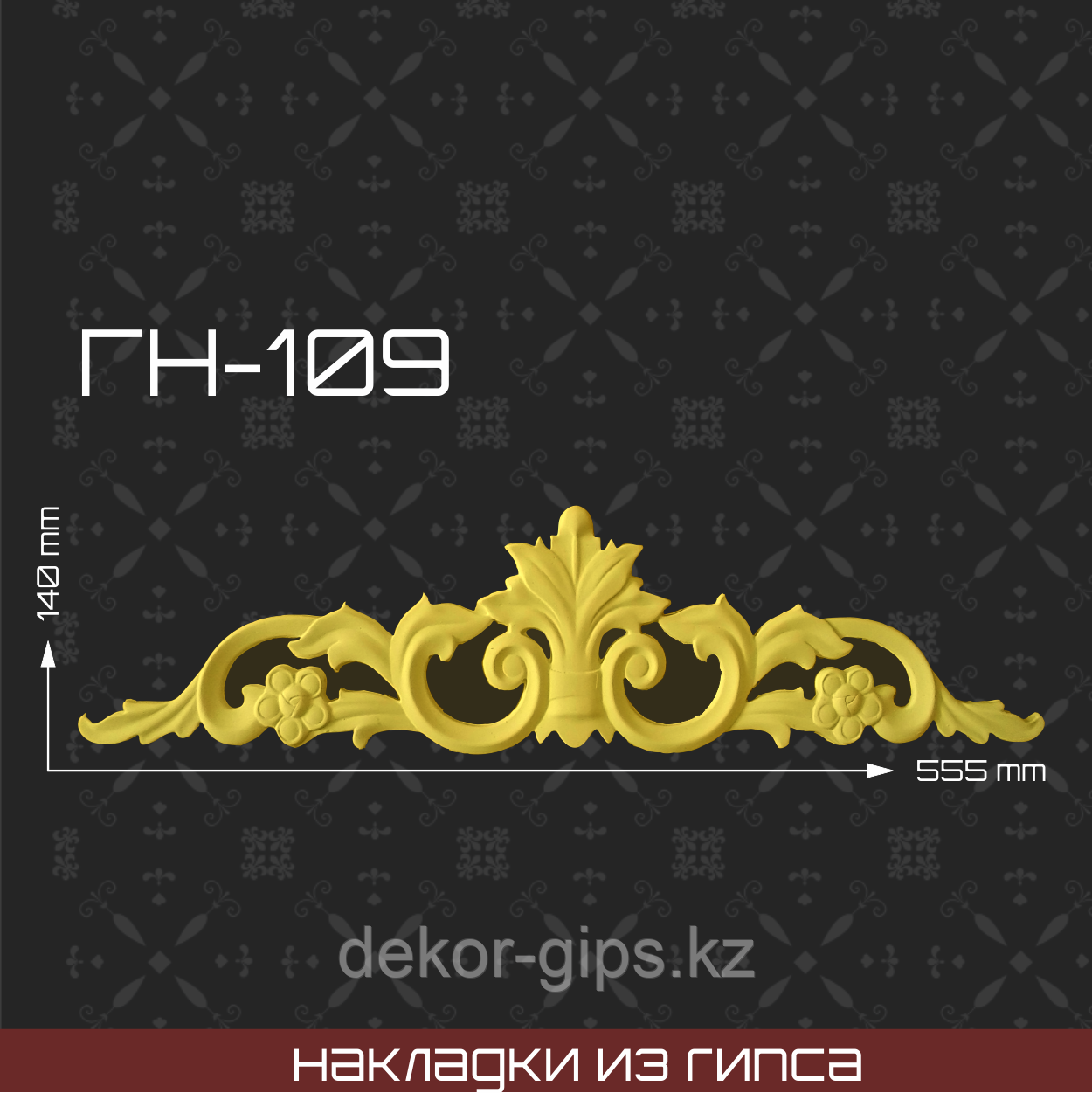 Мебельная накладка из гипса Гн-109