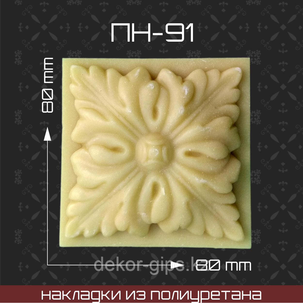 ПН-91