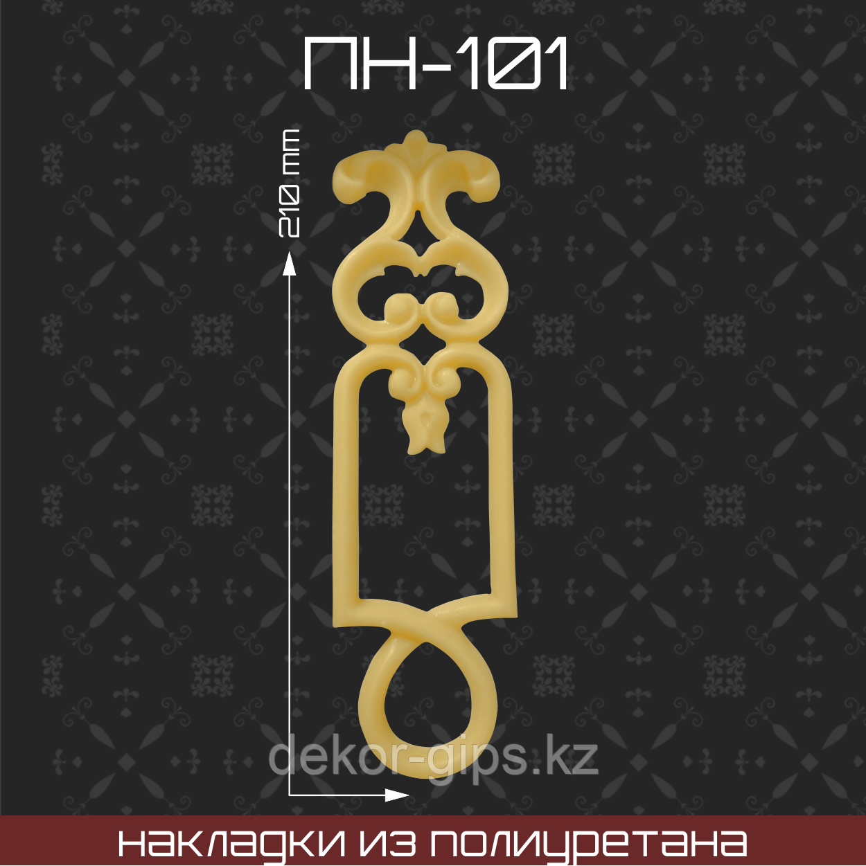 ПН-101
