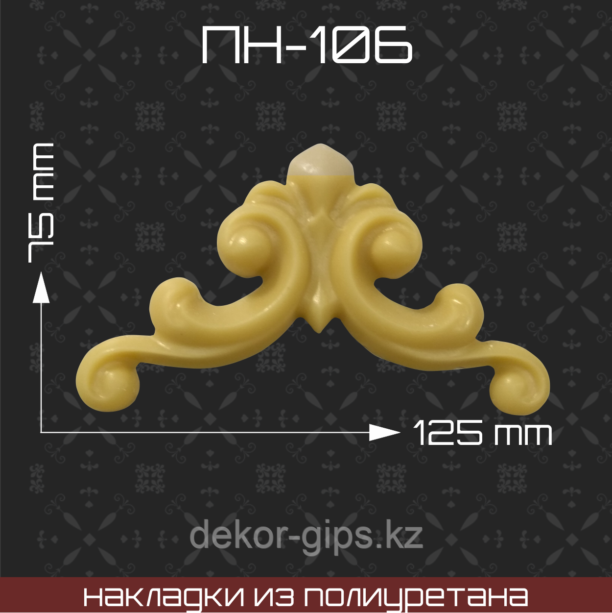 ПН-106