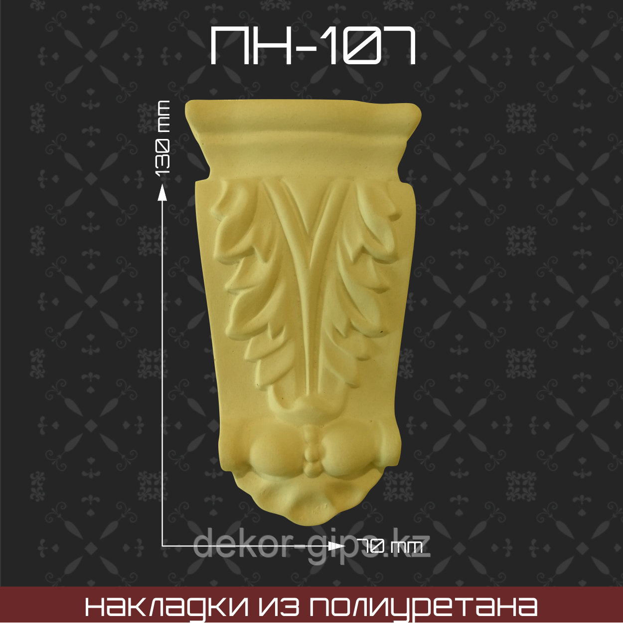 ПН-107