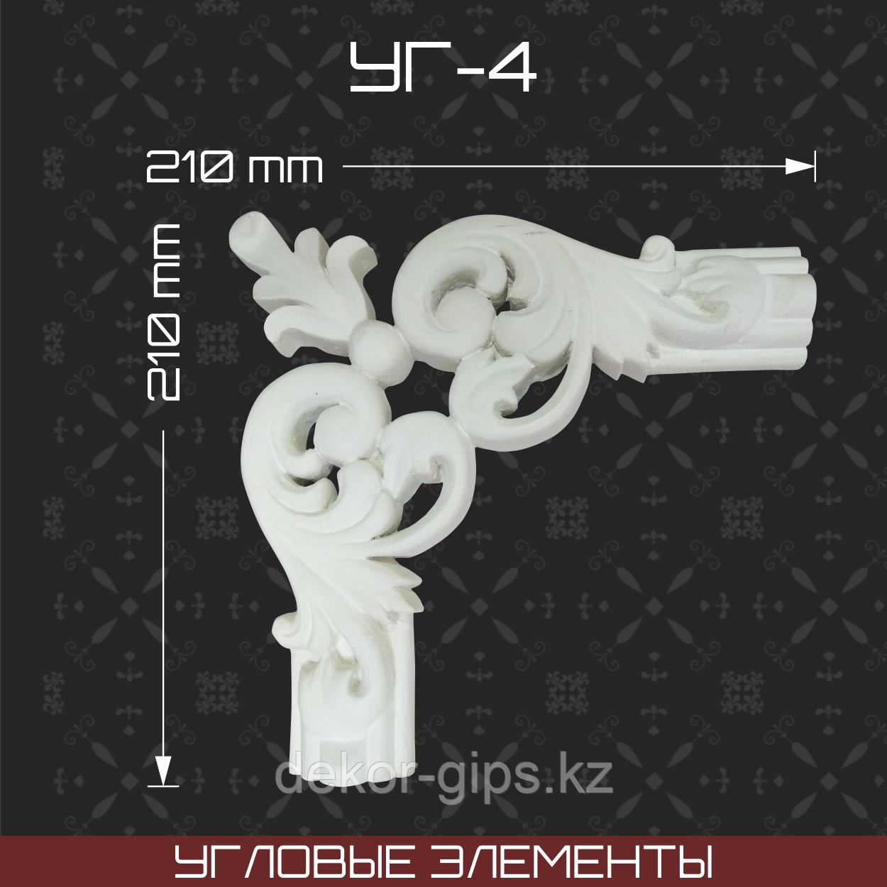 Угловой элемент 210*25*210 мм