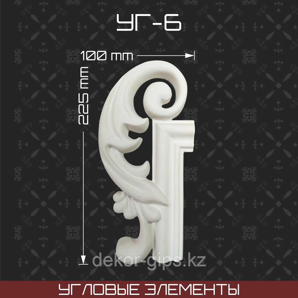 Угловой элемент 100*225мм