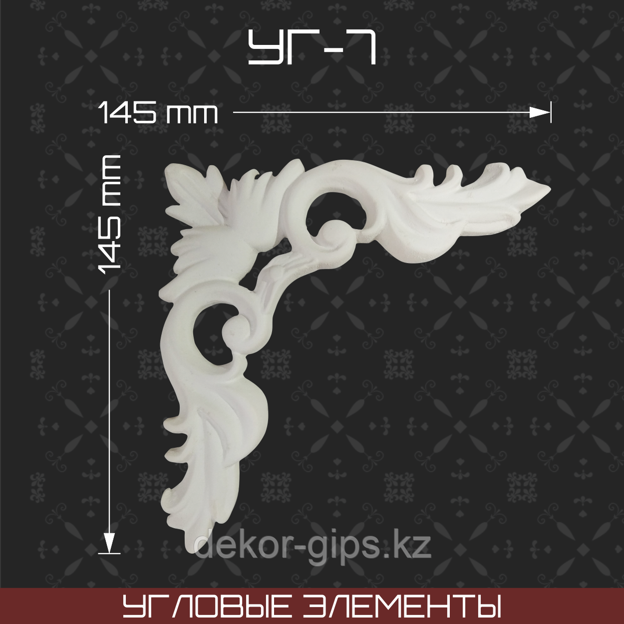 Угловой элемент 145*145мм