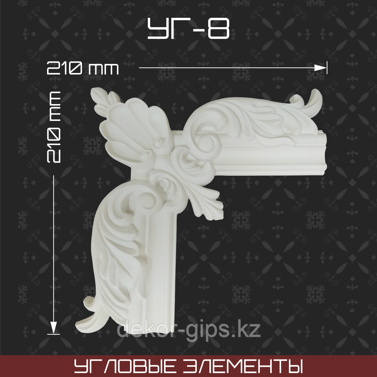 Угловой элемент 210*210мм