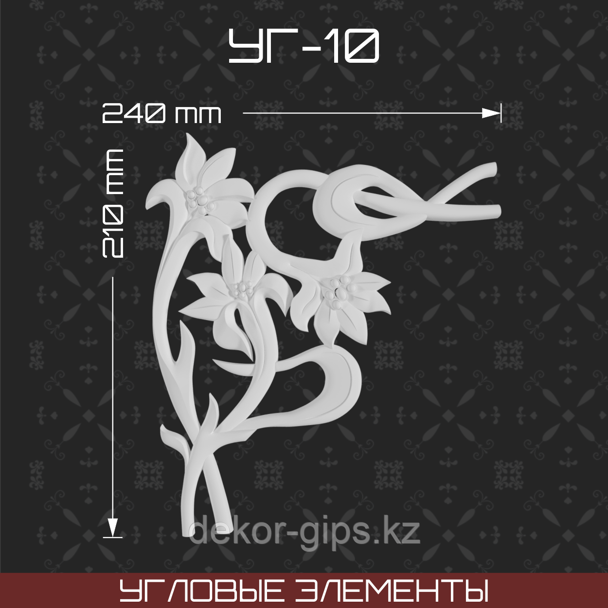 Угловой элемент 240*210 мм