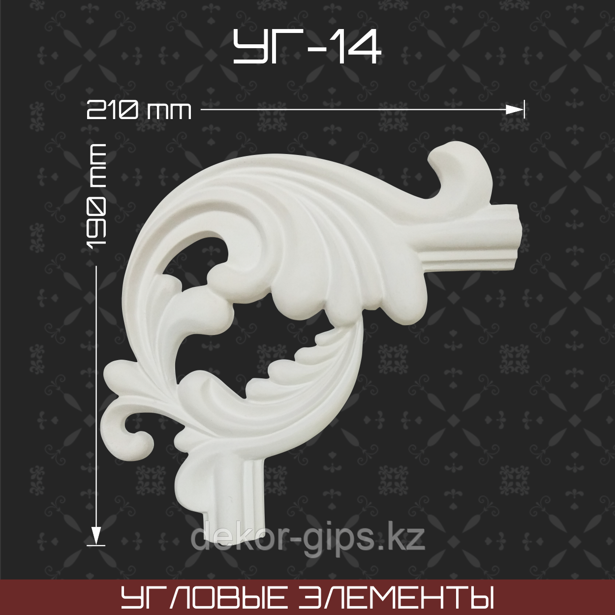 Угловой элемент 190*210 мм