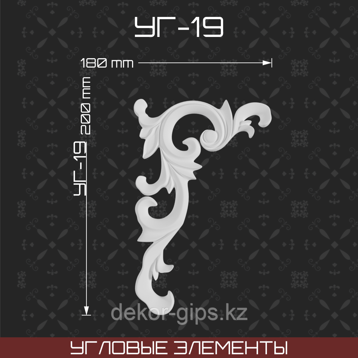 Угловой элемент 200*180 мм