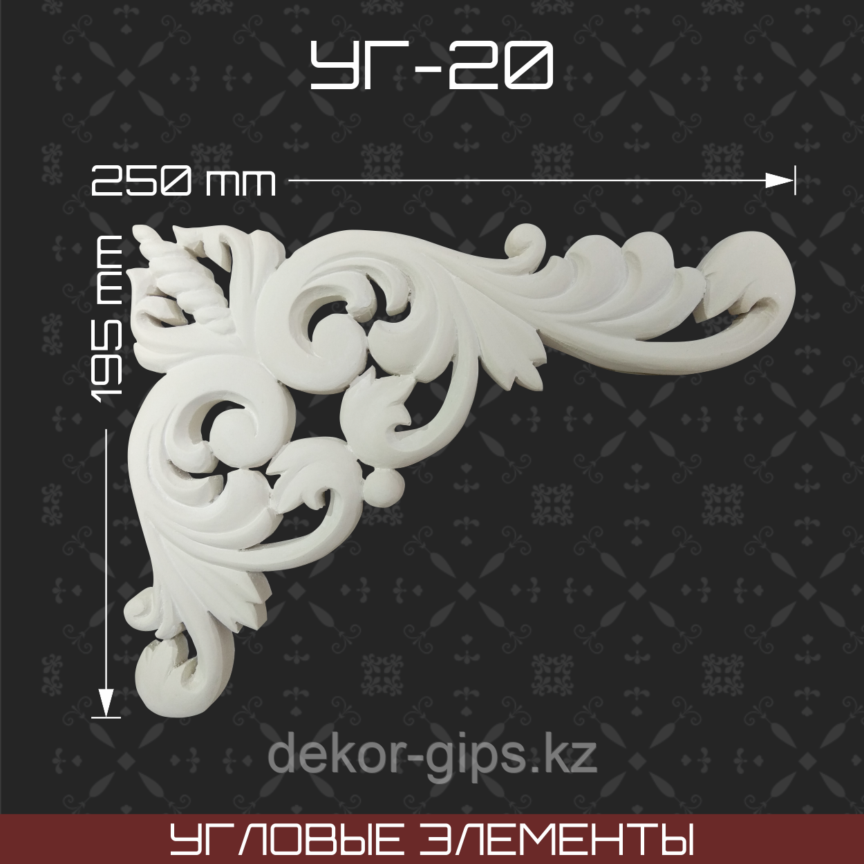 Угловой элемент 250*195 мм