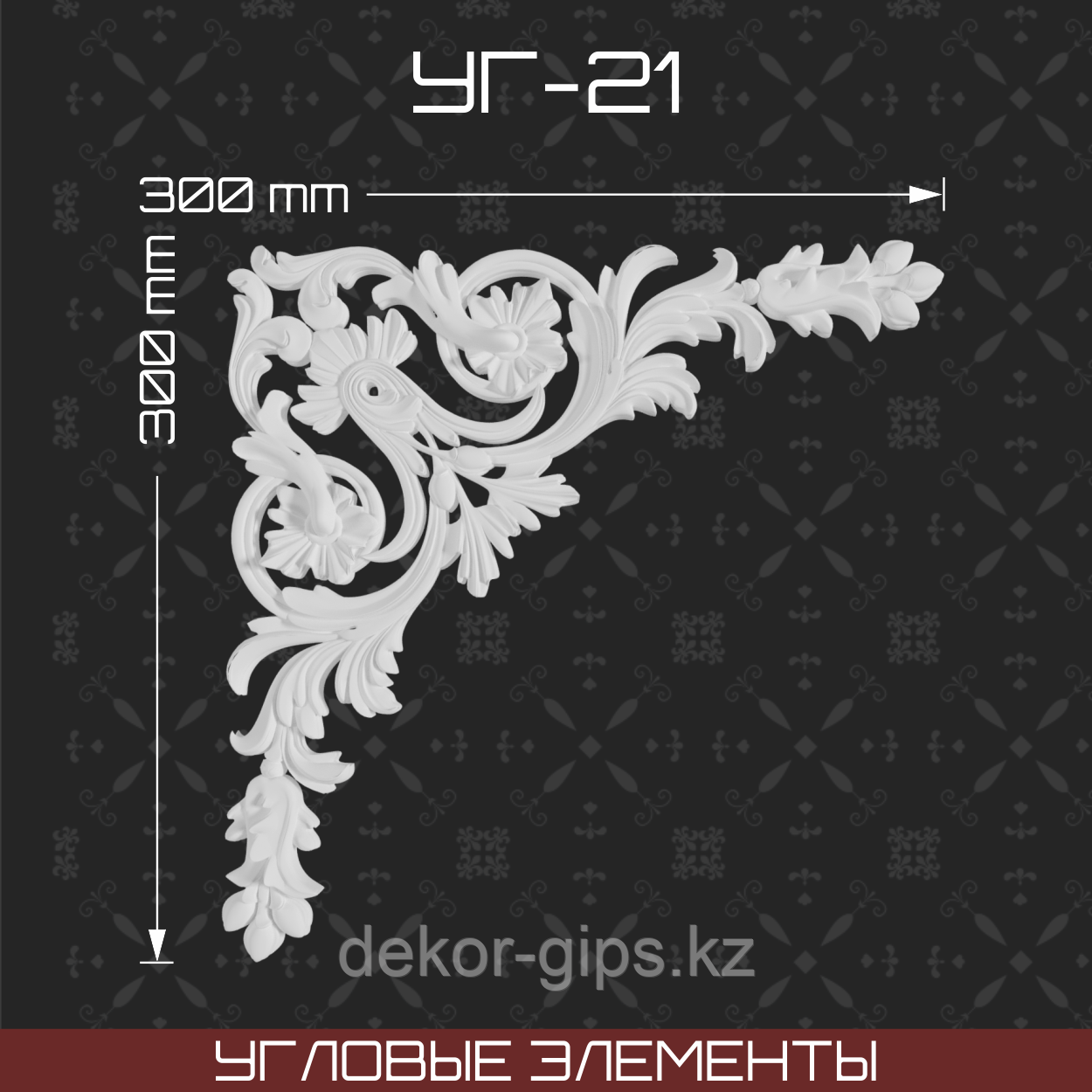 Угловой элемент 300*300 мм