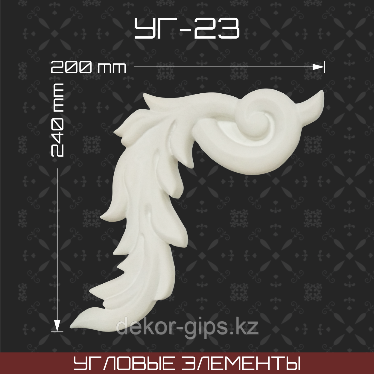 Угловой элемент 240*200 мм