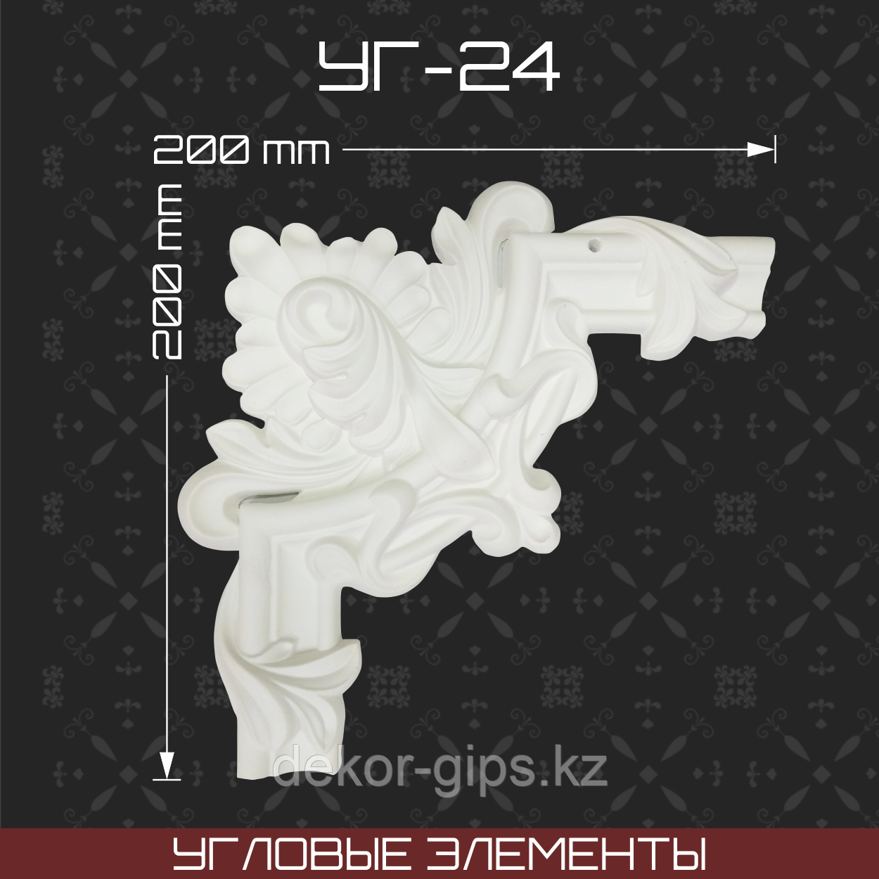 Угловой элемент 200*200 мм