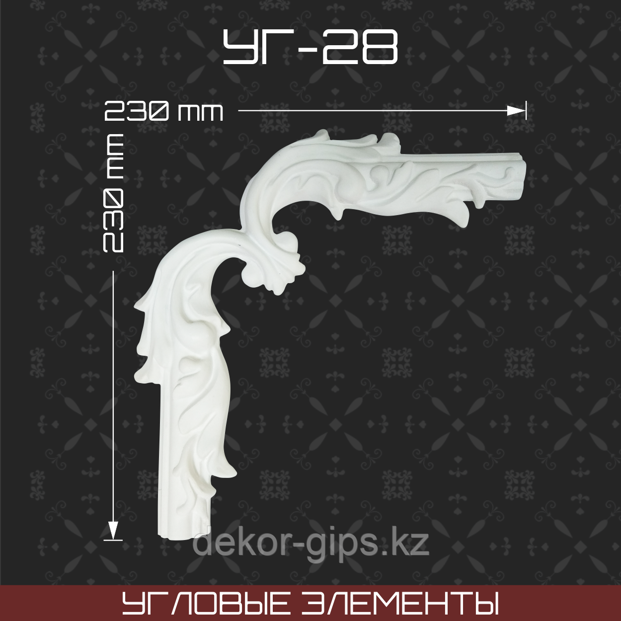 Угловой элемент 230*230 мм