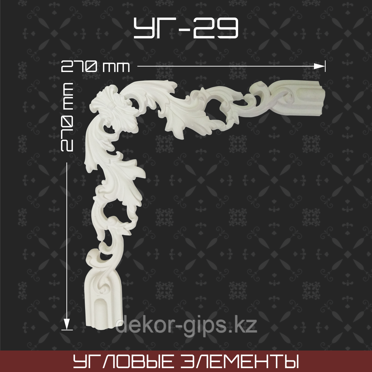 Угловой элемент 270*270 мм