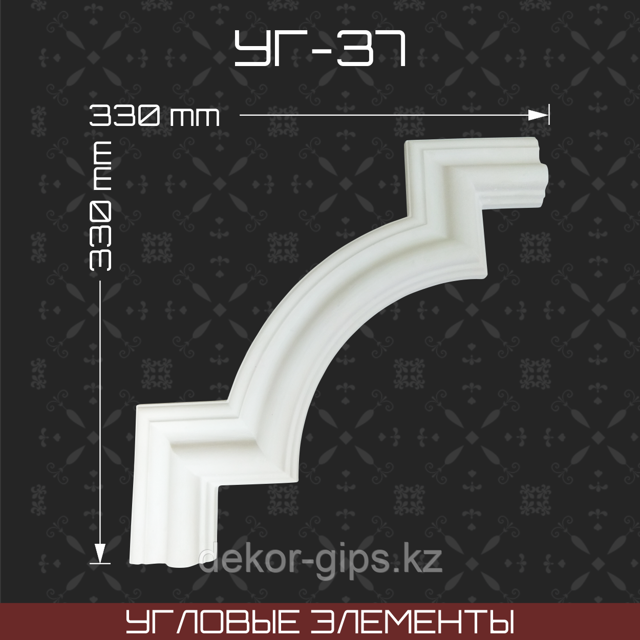 Угловой элемент 330*330 мм