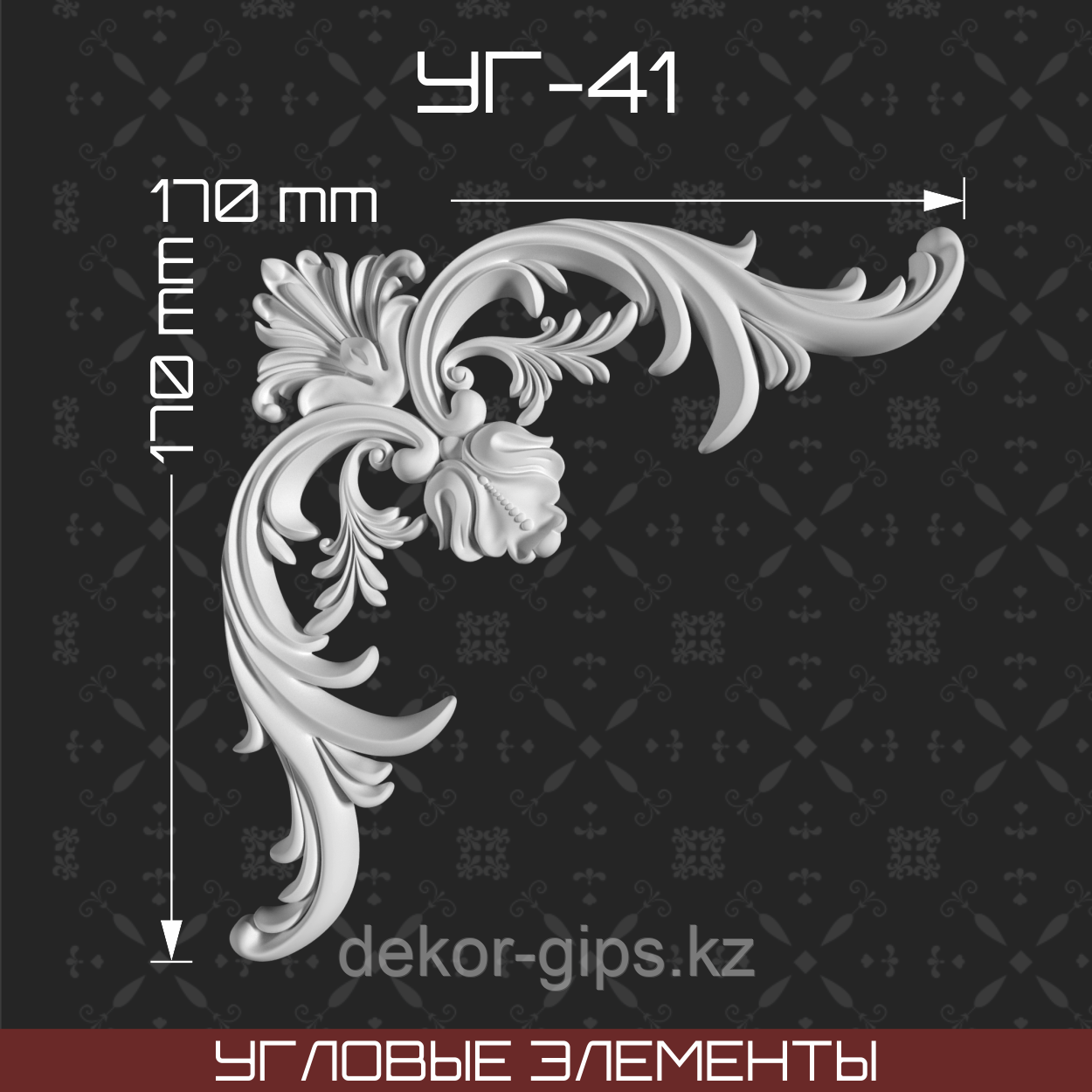 Угловой элемент 170*170 мм