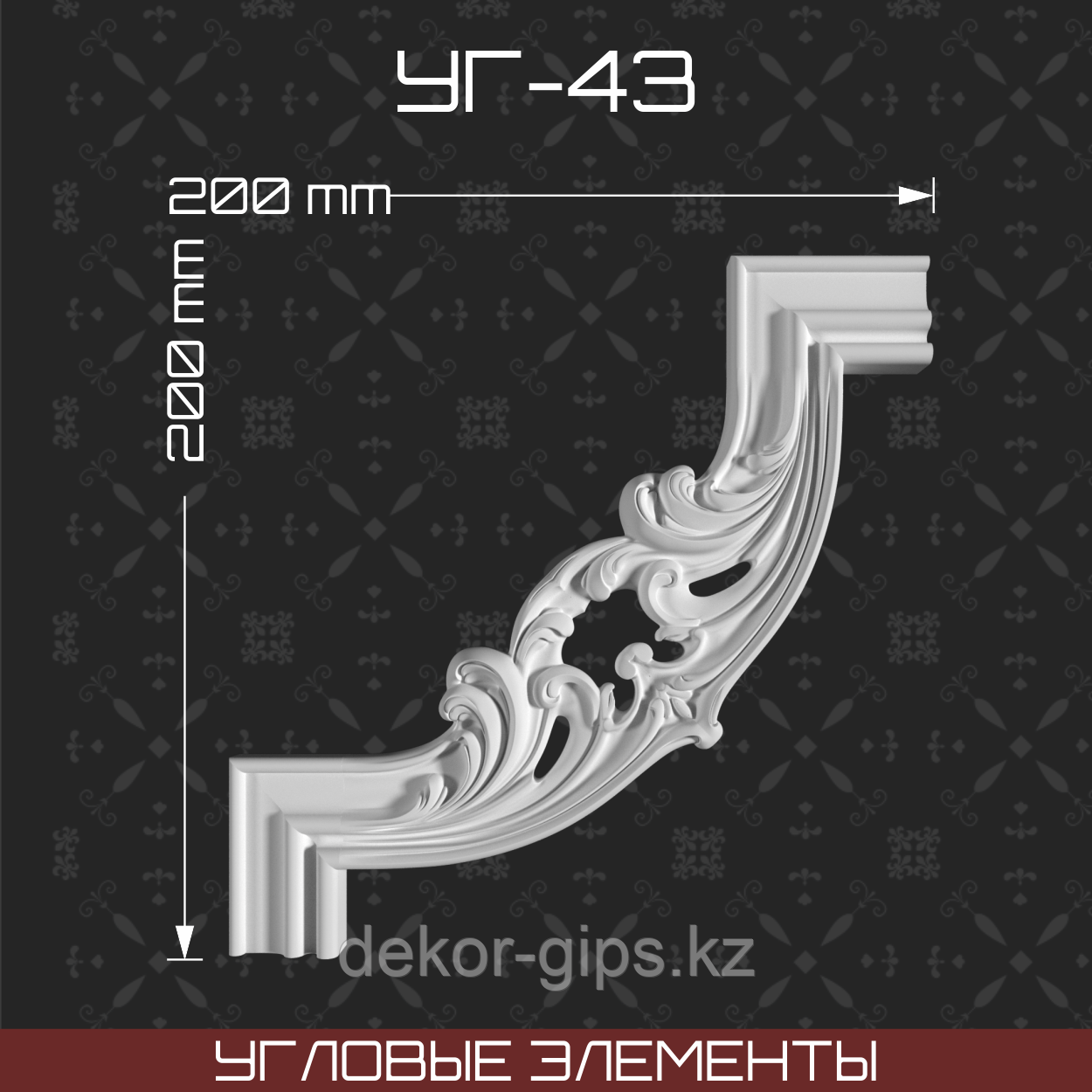 Угловой элемент 200*200 мм
