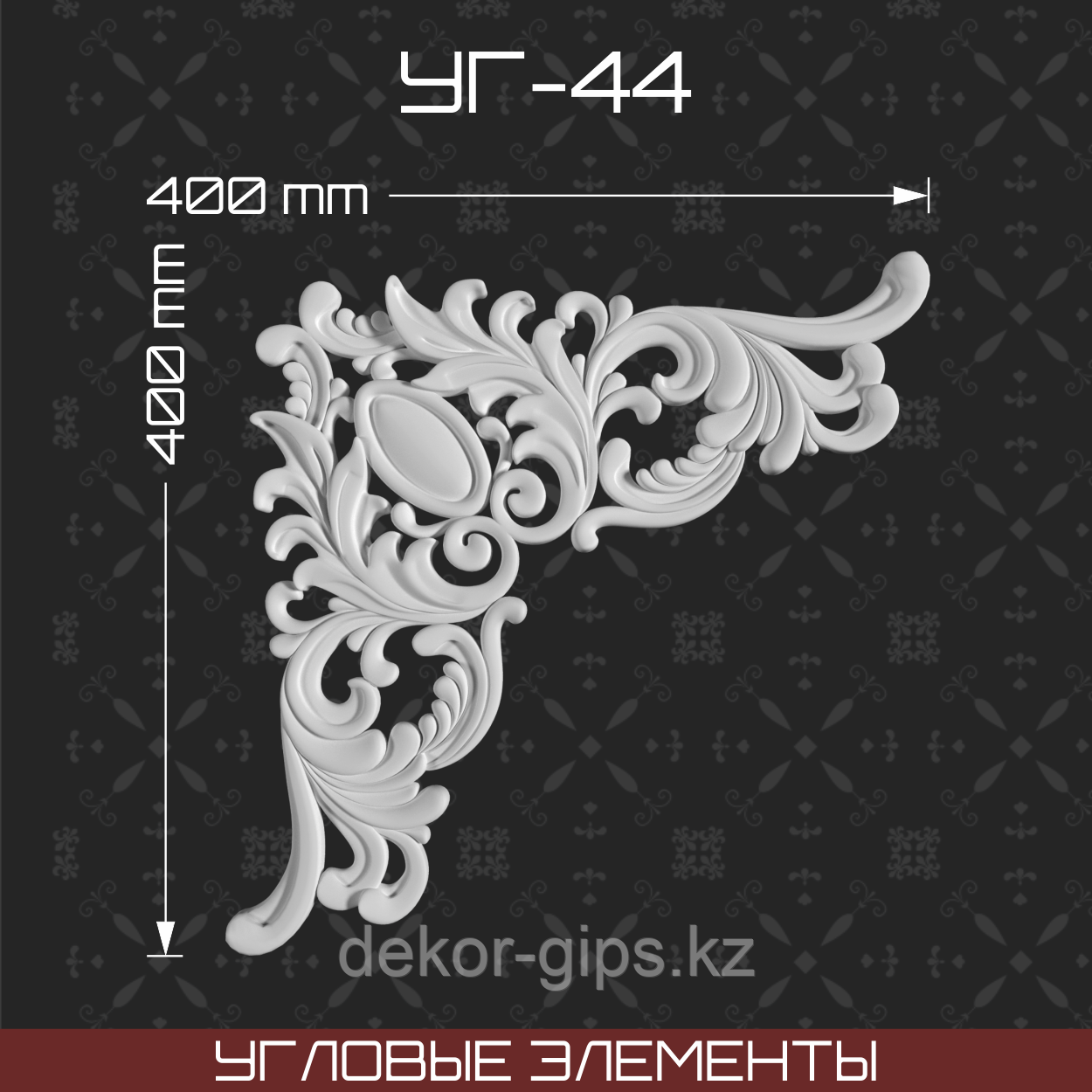Угловой элемент 400*400 мм