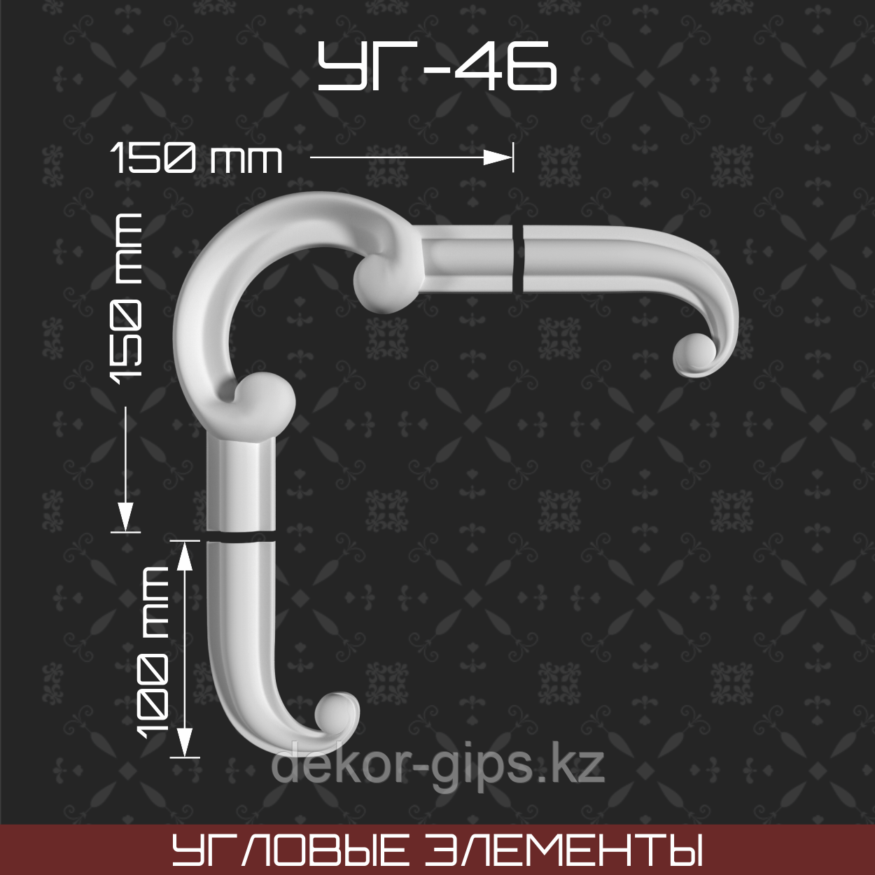 Угловой элемент 150*250 мм