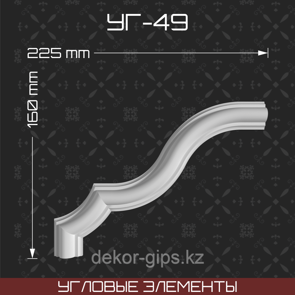 Угловой элемент 160*225 мм