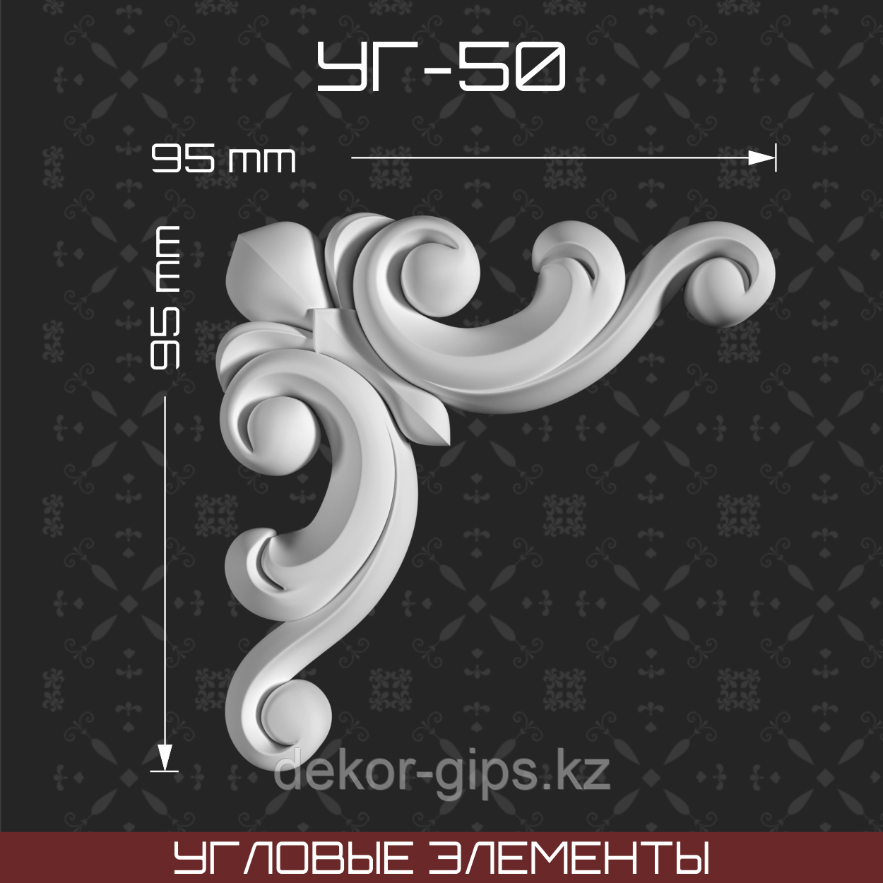 Угловой элемент 95*95 мм