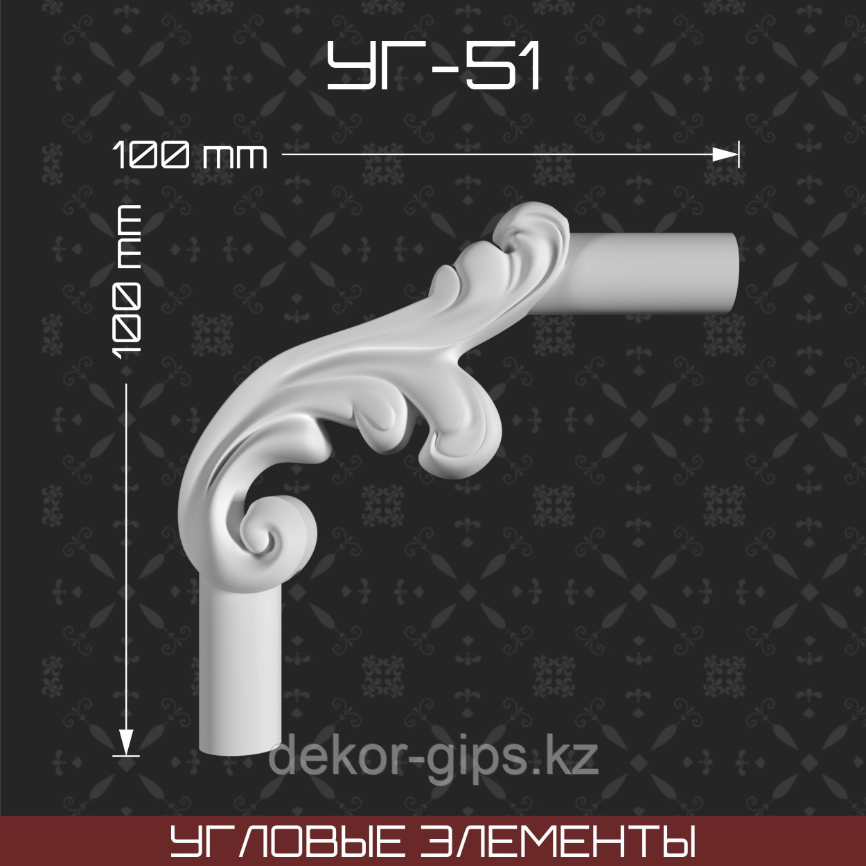 Угловой элемент 100*100 мм
