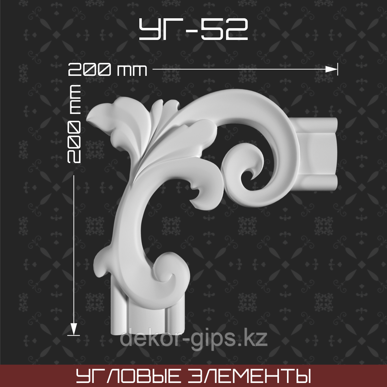 Угловой элемент 200*200 мм