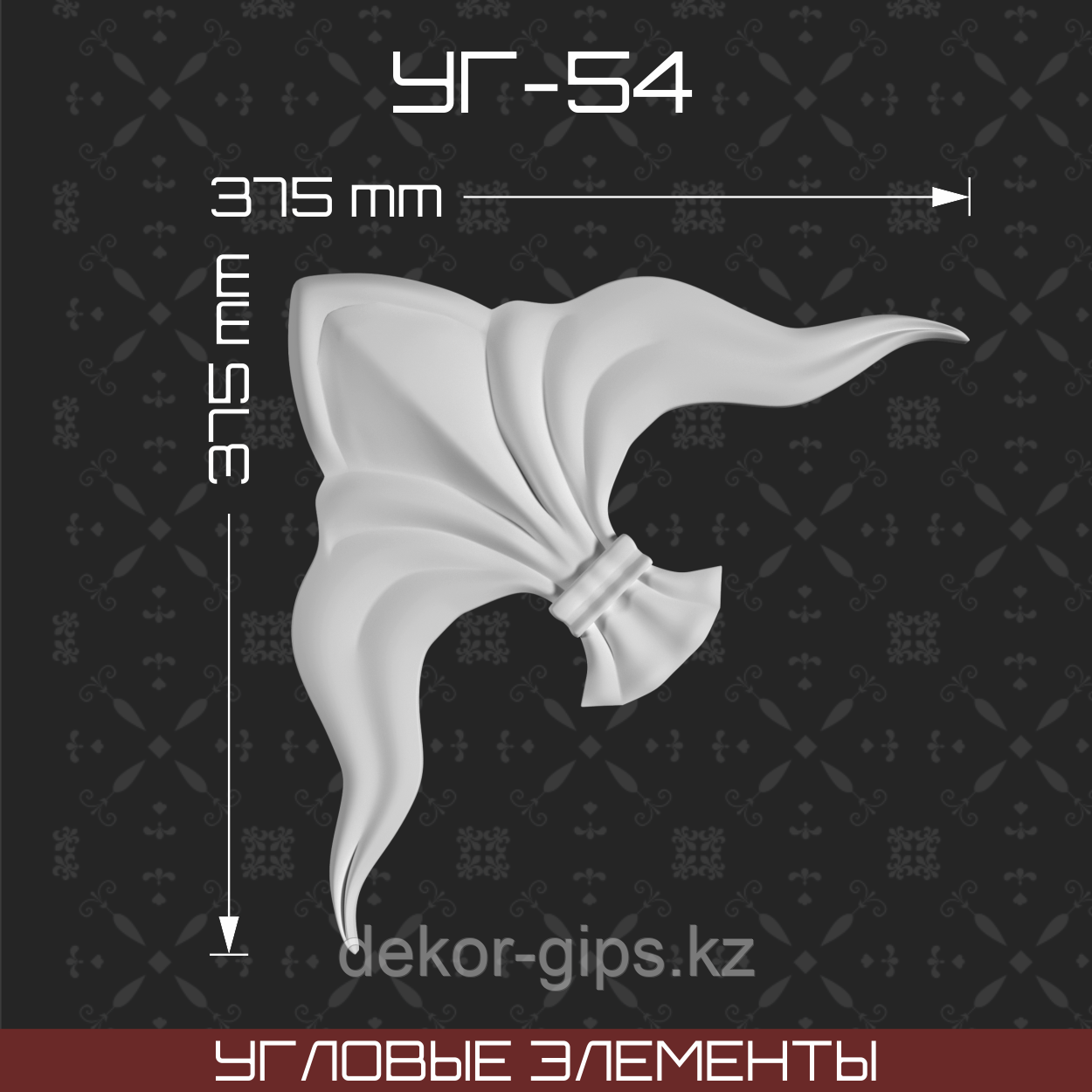 Угловой элемент 375*375 мм