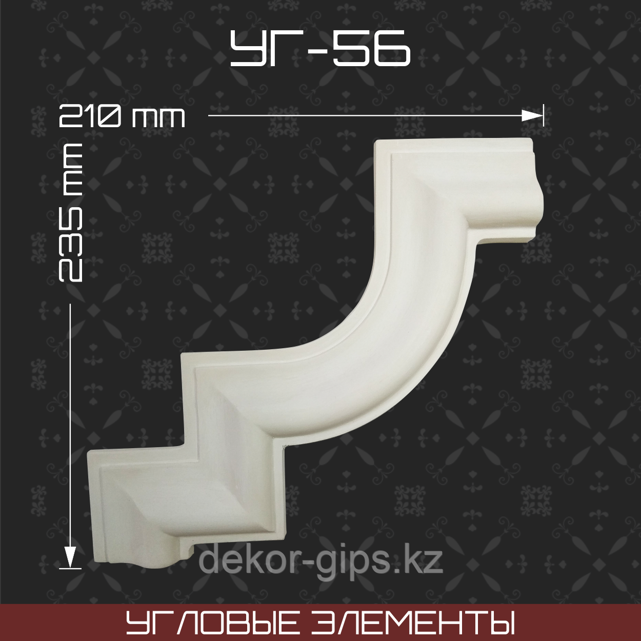 Угловой элемент 235*210 мм