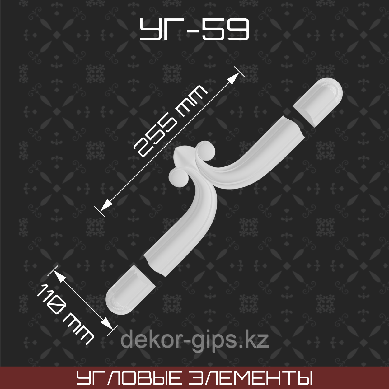 Угловой элемент 255*110 мм